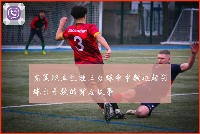克莱职业生涯三分球命中数远超罚球出手数的背后故事