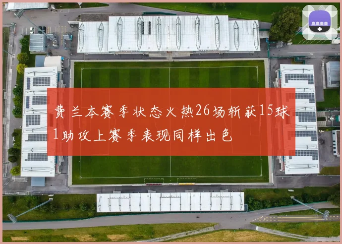 费兰本赛季状态火热26场斩获15球1助攻上赛季表现同样出色