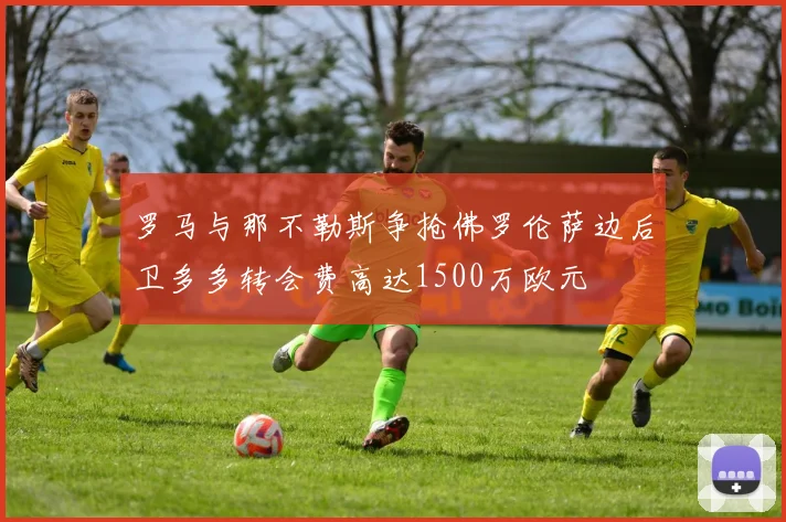 罗马与那不勒斯争抢佛罗伦萨边后卫多多转会费高达1500万欧元