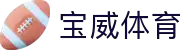 宝威体育官方网站 - 赛事中心首页